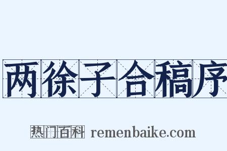 两徐子合稿序是什么意思的图片